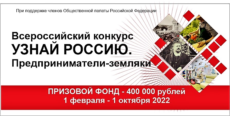 Всероссийский конкурс «Узнай Россию: предприниматели-земляки» пройдет 30 июня
