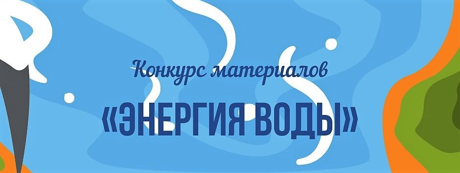 XIV всероссийский конкурс «Энергия воды»