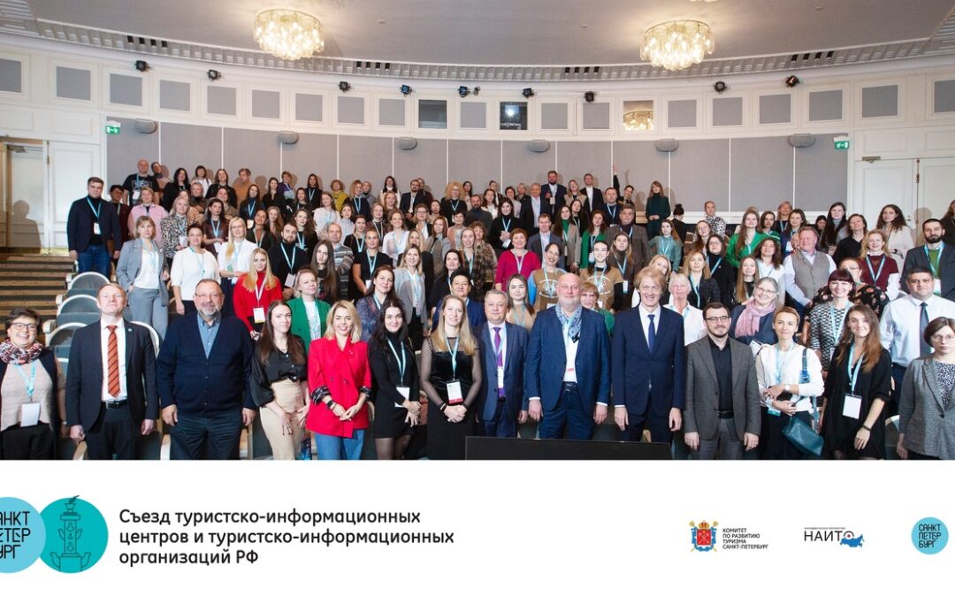 Всероссийский съезд туристско-информационных центров и организаций состоялся в Санкт-Петербурге