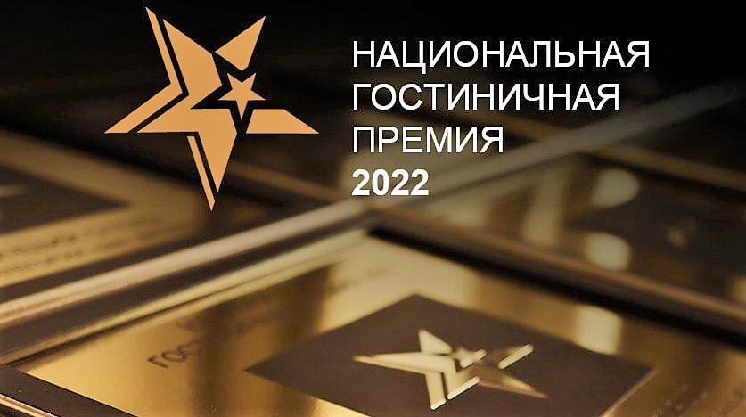 Крымские отели стали лучшими в трех номинациях по версии Национальной гостиничной премии