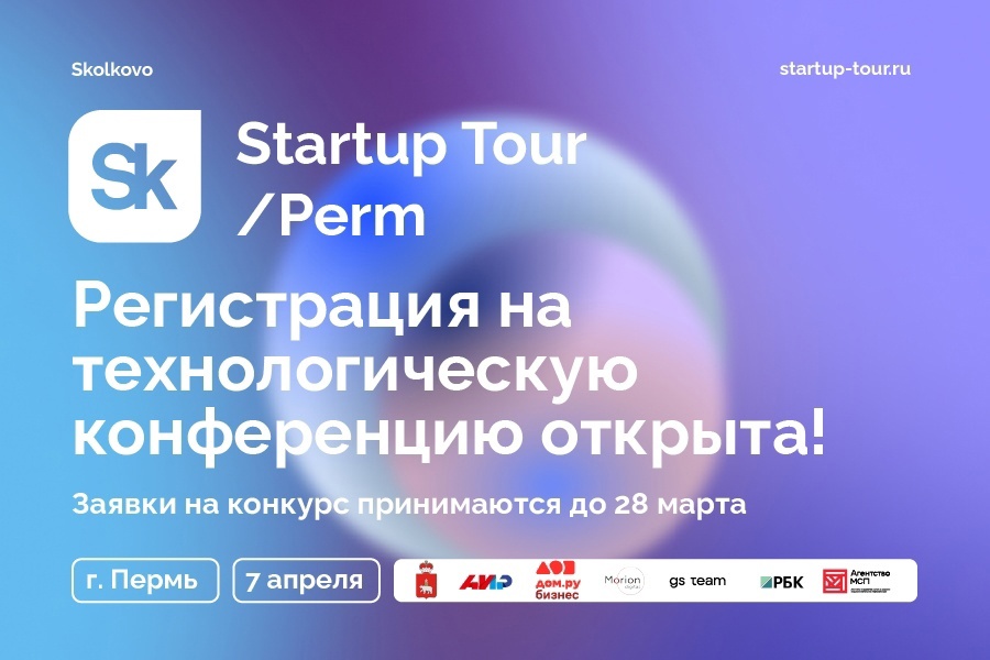 В Перми в пятый раз пройдет Startup Tour от Фонда Сколково