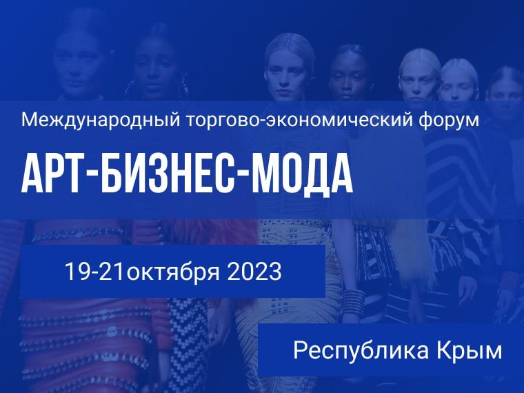В Крыму с 19 по 21 октября будет проходить международный торгово-экономический форум «Арт-Бизнес-Мода»