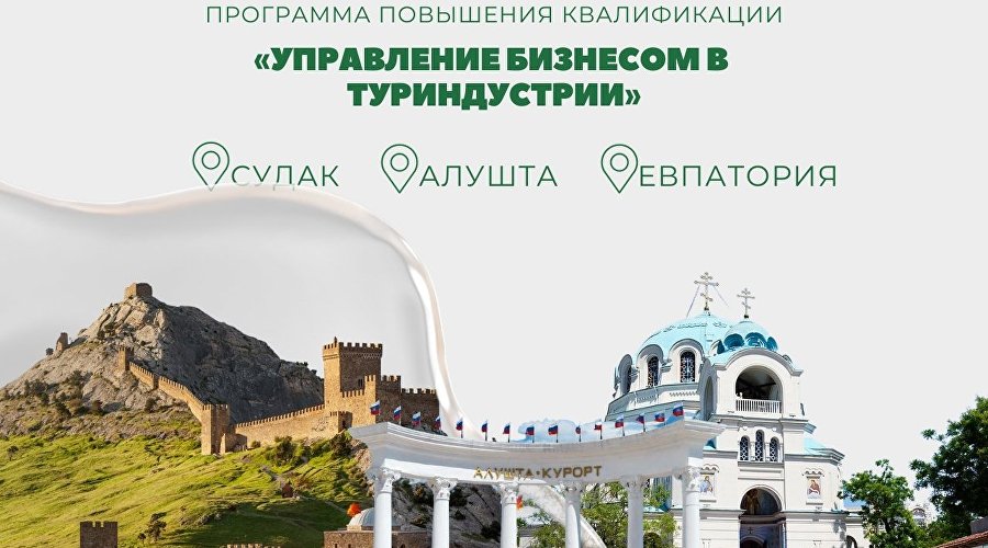 В Крыму будут учить управлять бизнесом в туриндустрии