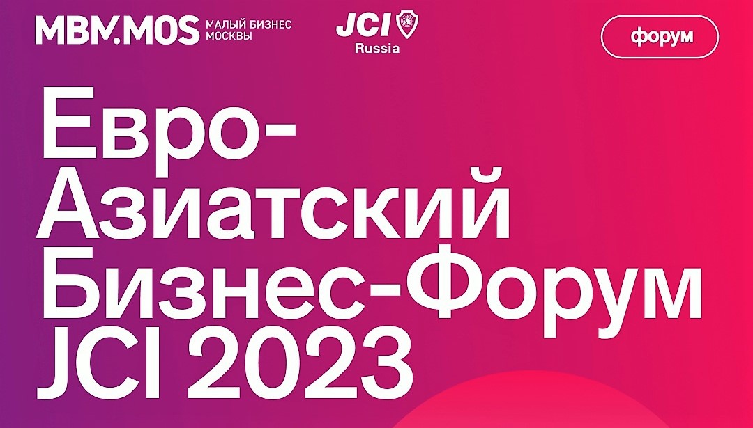«Евро-Азиатский Бизнес-Форум JCI 2023»