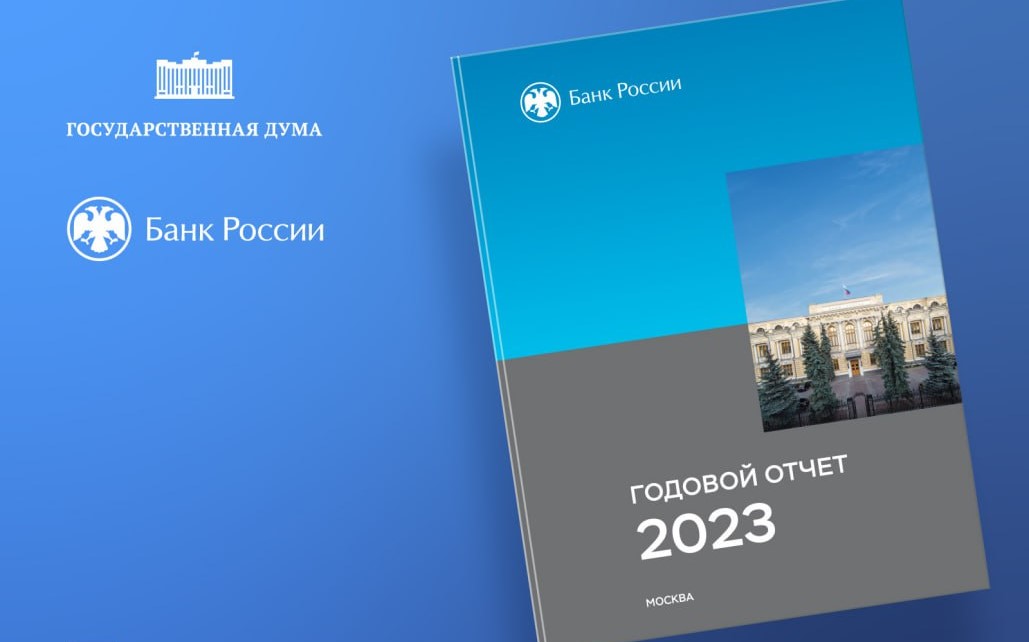 Эльвира Набиуллина представила в Государственной Думе годовой отчет Центрального банка России