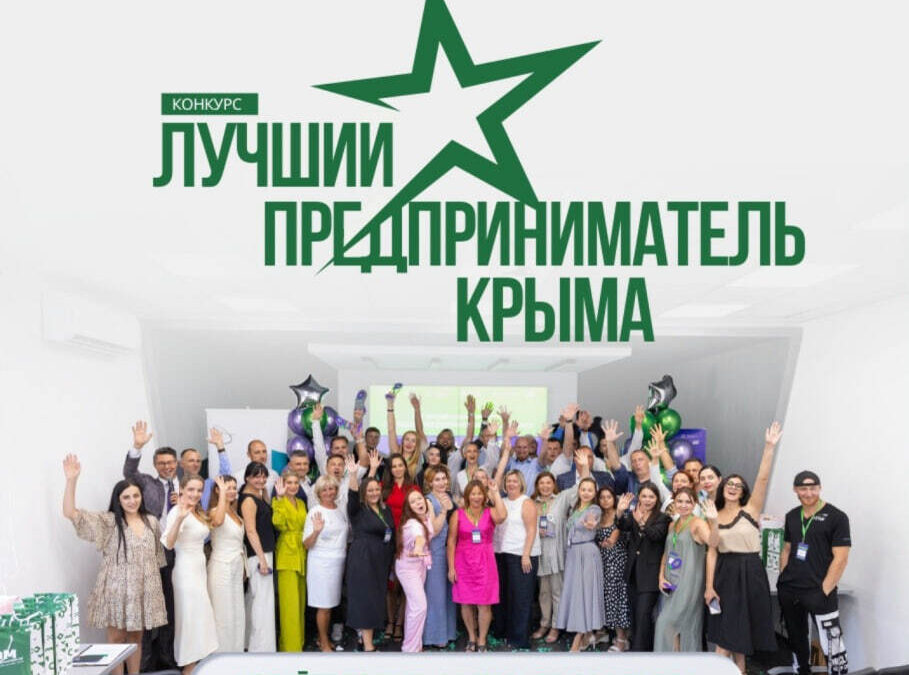 В Крыму проходит региональный конкурс «Лучший предприниматель Крыма»